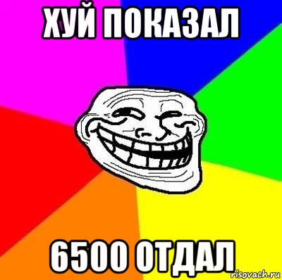 хуй показал 6500 отдал, Мем Тролль Адвайс