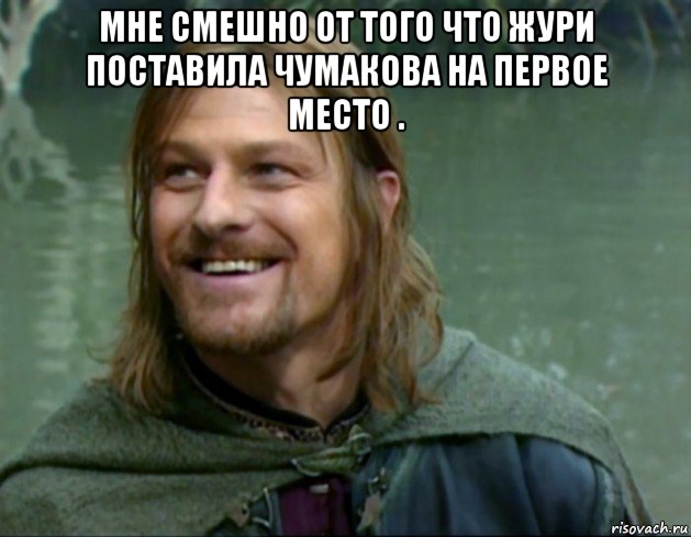 мне смешно от того что жури поставила чумакова на первое место . , Мем Тролль Боромир