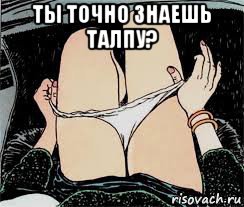 ты точно знаешь талпу? , Мем Трусы снимает