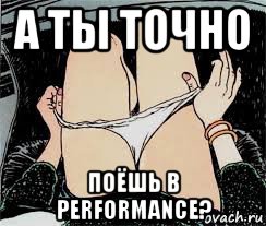 а ты точно поёшь в performance?, Мем Трусы снимает