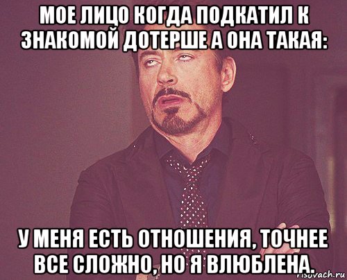 мое лицо когда подкатил к знакомой дотерше а она такая: у меня есть отношения, точнее все сложно, но я влюблена., Мем твое выражение лица