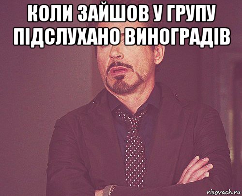 коли зайшов у групу підслухано виноградів , Мем твое выражение лица