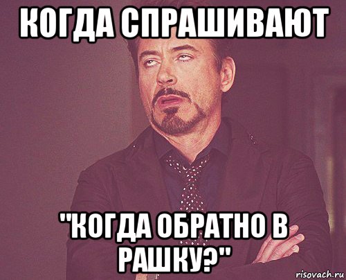 когда спрашивают "когда обратно в рашку?", Мем твое выражение лица