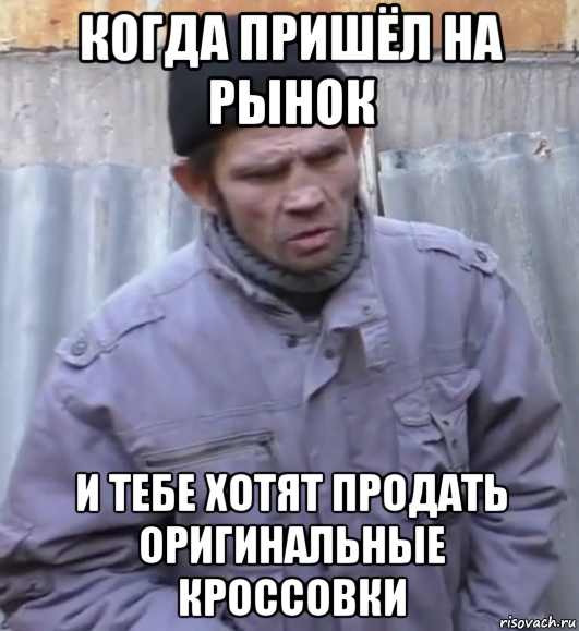 когда пришёл на рынок и тебе хотят продать оригинальные кроссовки, Мем  Ты втираешь мне какую то дичь