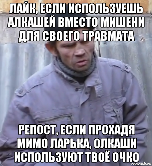 лайк, если используешь алкашей вместо мишени для своего травмата репост, если прохадя мимо ларька, олкаши используют твоё очко, Мем  Ты втираешь мне какую то дичь