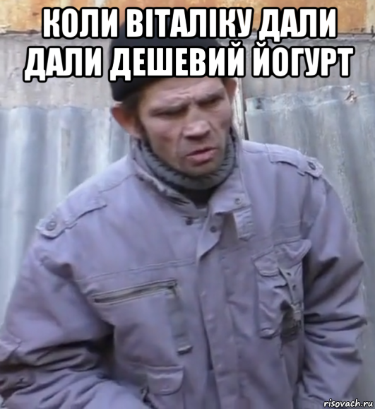 коли віталіку дали дали дешевий йогурт , Мем  Ты втираешь мне какую то дичь