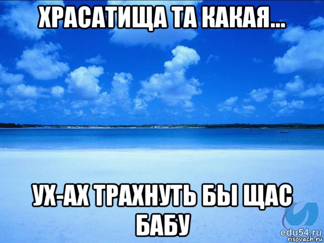 храсатища та какая... ух-ах трахнуть бы щас бабу, Мем у каждой Ксюши должен быть свой 