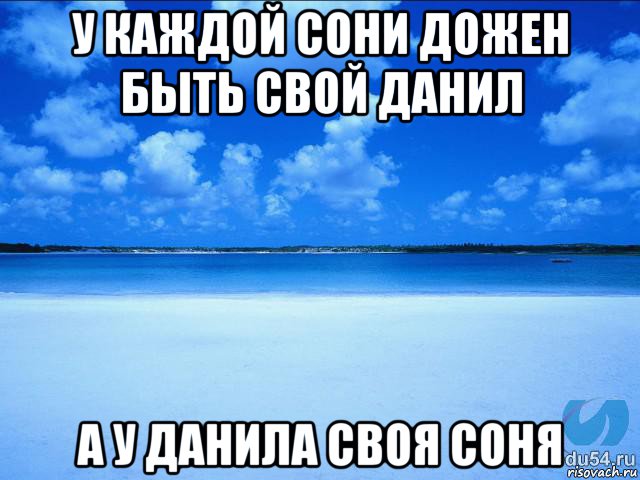 у каждой сони дожен быть свой данил а у данила своя соня, Мем у каждой Ксюши должен быть свой 