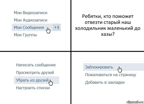 Ребятки, кто поможет отвезти старый наш холодильник маленький до хазы?, Комикс  Удалить из друзей