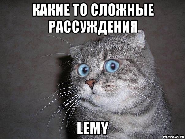 какие то сложные рассуждения lemy, Мем  удивлённый кот