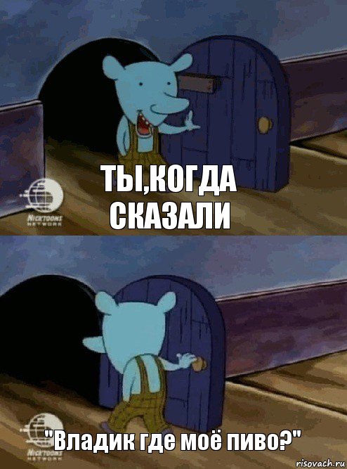 Ты,когда сказали "Владик где моё пиво?", Комикс  Уинслоу вышел-зашел