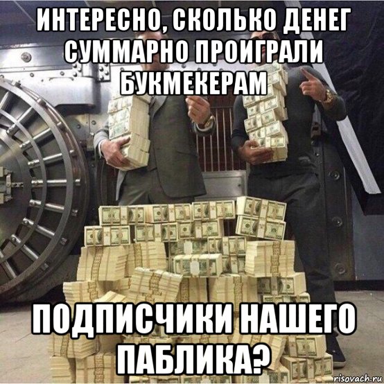 Интересно сколько. Проиграл деньги. Проиграл деньги на ставках. Проиграл деньги Мем. Проигрался на деньгах.