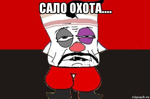 сало охота.... , Мем ватник