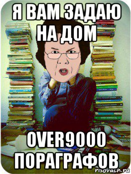 я вам задаю на дом over9000 пораграфов, Мем Вчитель