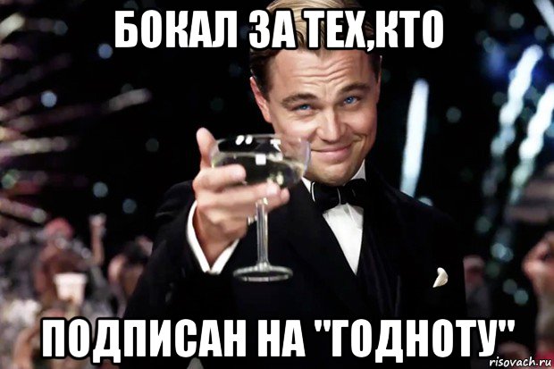 бокал за тех,кто подписан на "годноту", Мем Великий Гэтсби (бокал за тех)