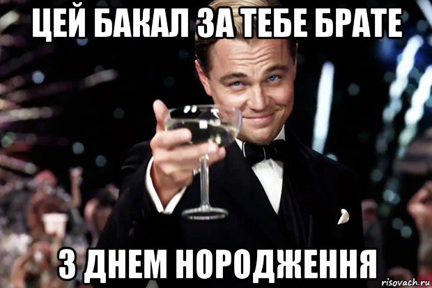 цей бакал за тебе брате з днем нородження, Мем Великий Гэтсби (бокал за тех)