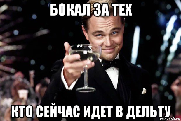 бокал за тех кто сейчас идет в дельту, Мем Великий Гэтсби (бокал за тех)