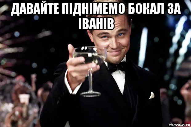 давайте піднімемо бокал за іванів , Мем Великий Гэтсби (бокал за тех)