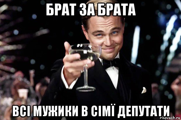 брат за брата всі мужики в сімї депутати, Мем Великий Гэтсби (бокал за тех)