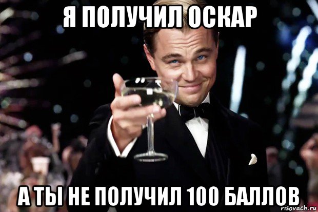 я получил оскар а ты не получил 100 баллов, Мем Великий Гэтсби (бокал за тех)