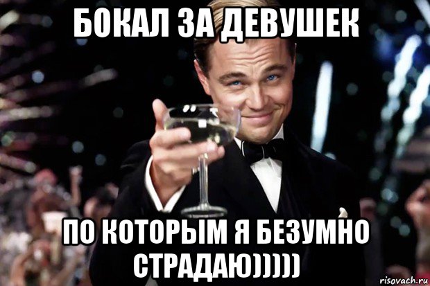 бокал за девушек по которым я безумно страдаю))))), Мем Великий Гэтсби (бокал за тех)