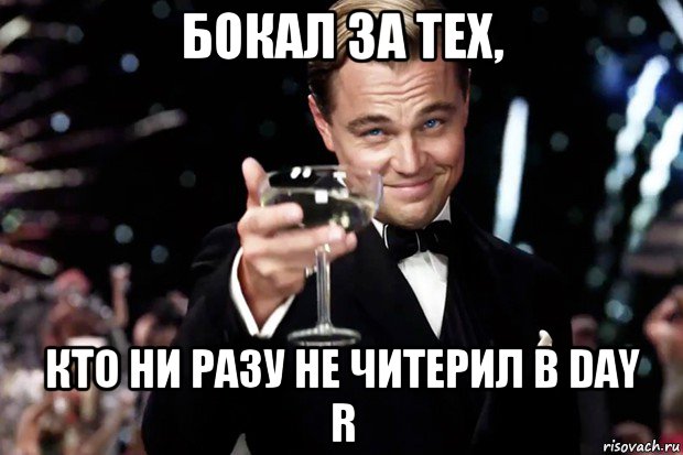 бокал за тех, кто ни разу не читерил в day r, Мем Великий Гэтсби (бокал за тех)