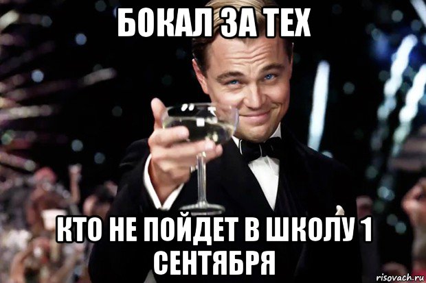 бокал за тех кто не пойдет в школу 1 сентября, Мем Великий Гэтсби (бокал за тех)