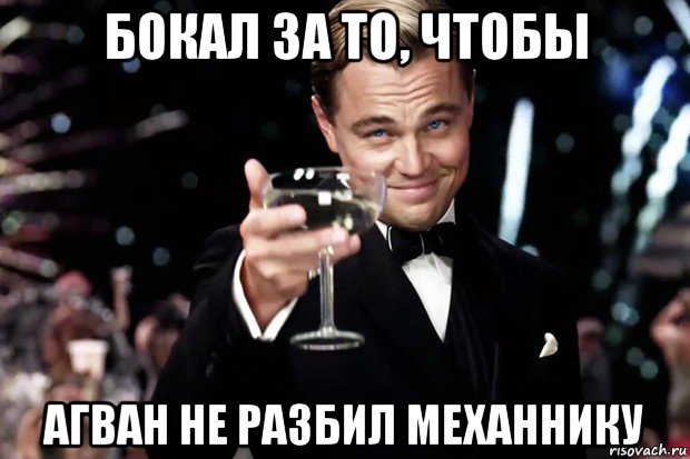 бокал за то, чтобы агван не разбил механнику, Мем Великий Гэтсби (бокал за тех)