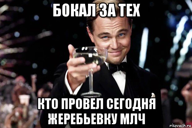 бокал за тех кто провел сегодня жеребьевку млч, Мем Великий Гэтсби (бокал за тех)