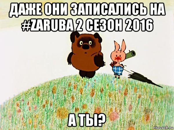 даже они записались на #zaruba 2 сезон 2016 а ты?