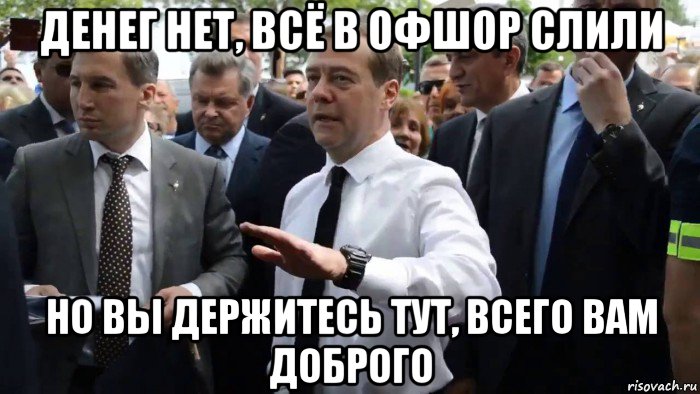 денег нет, всё в офшор слили но вы держитесь тут, всего вам доброго, Мем Всего хорошего