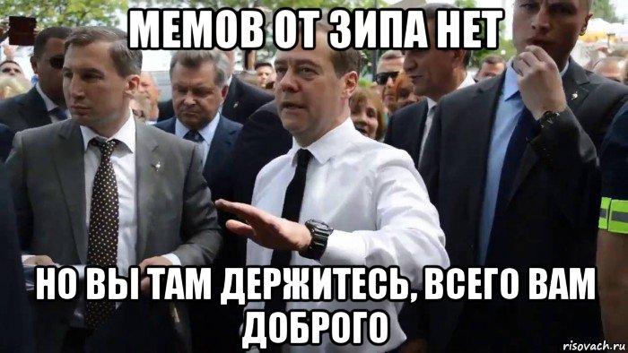 мемов от зипа нет но вы там держитесь, всего вам доброго, Мем Всего хорошего