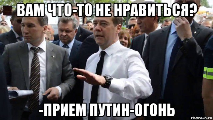 вам что-то не нравиться? -прием путин-огонь, Мем Всего хорошего