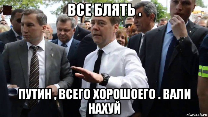 все блять . путин , всего хорошоего . вали нахуй, Мем Всего хорошего