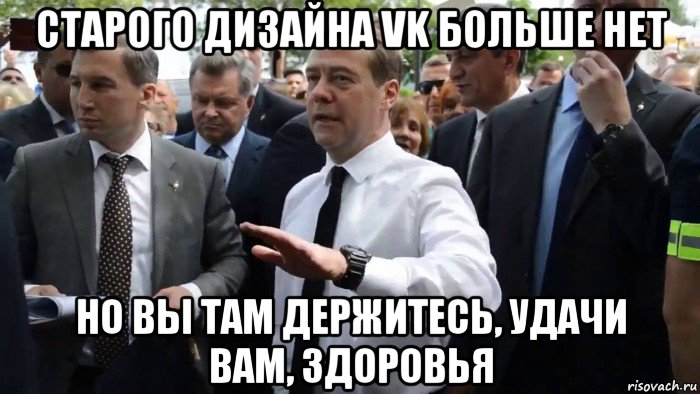 старого дизайна vk больше нет но вы там держитесь, удачи вам, здоровья, Мем Всего хорошего