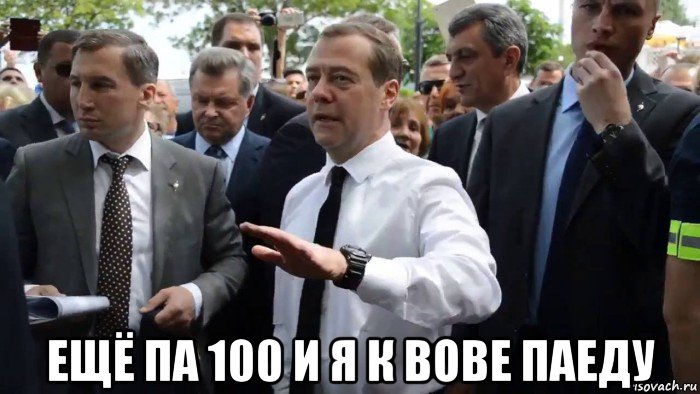  ещё па 100 и я к вове паеду, Мем Всего хорошего