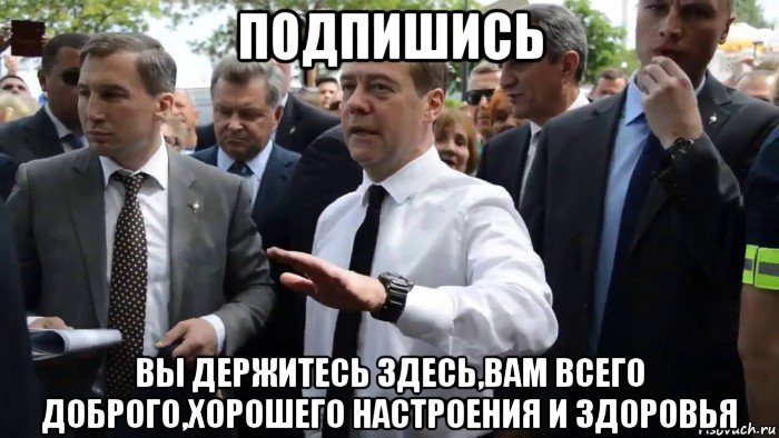 подпишись вы держитесь здесь,вам всего доброго,хорошего настроения и здоровья, Мем Всего хорошего