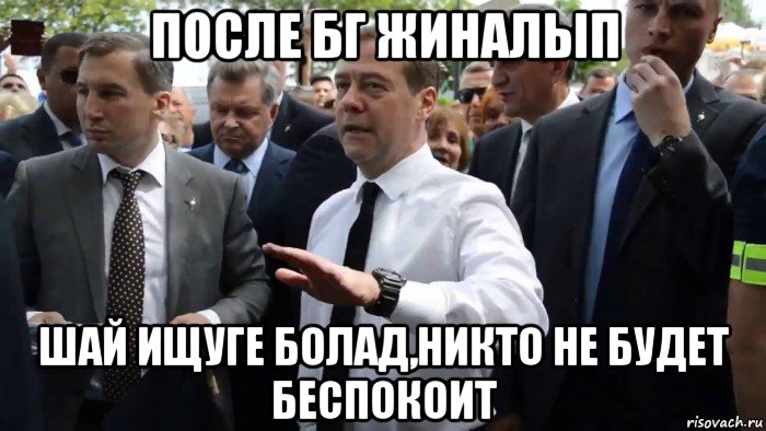 после бг жиналып шай ищуге болад,никто не будет беспокоит, Мем Всего хорошего