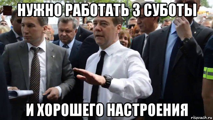 нужно работать 3 суботы и хорошего настроения, Мем Всего хорошего