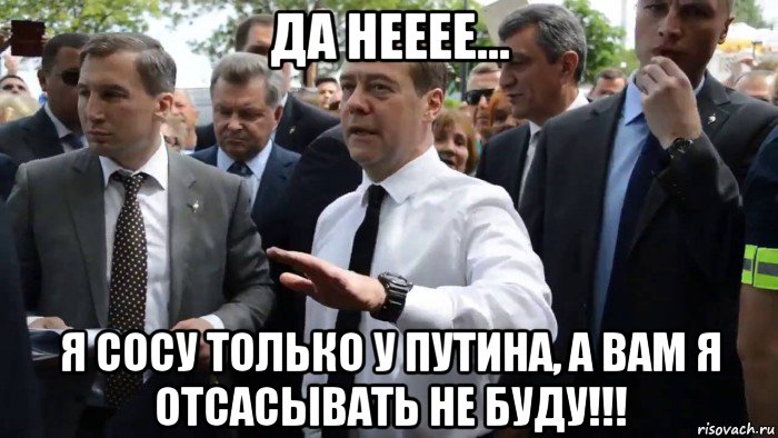 да нееее... я сосу только у путина, а вам я отсасывать не буду!!!, Мем Всего хорошего