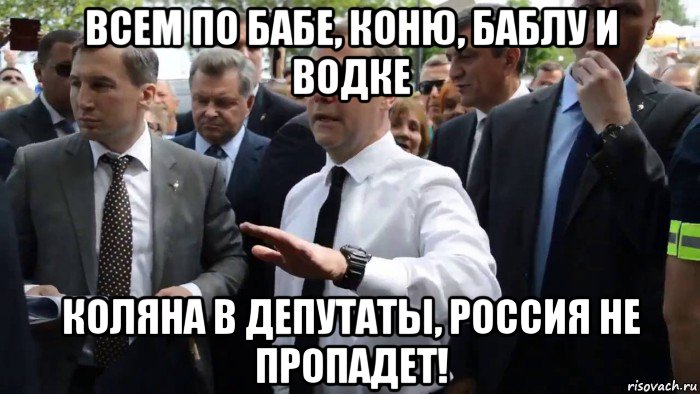 всем по бабе, коню, баблу и водке коляна в депутаты, россия не пропадет!, Мем Всего хорошего