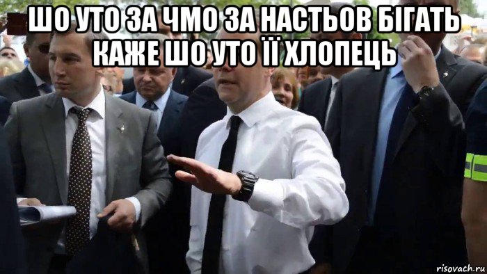 шо уто за чмо за настьов бігать каже шо уто її хлопець , Мем Всего хорошего