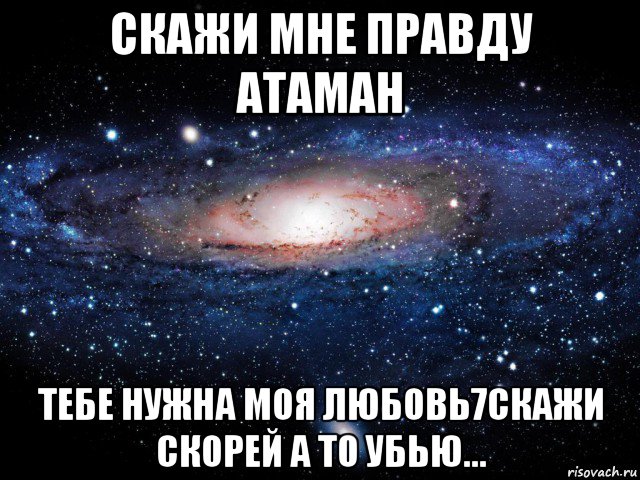 Скажи мне правду. Тебе не нужна моя любовь. Я тебе нужна. Скажи мне, это правда?. Ты мне нужен правда.