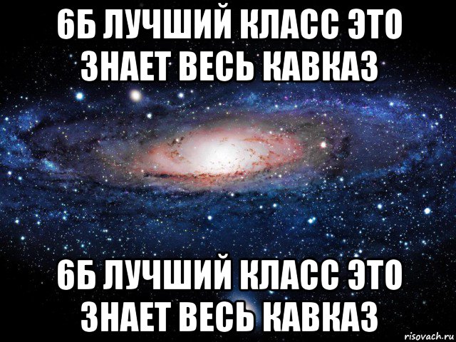 6 б лучший. 6б самый лучший. 6б лучший класс. 6 Б самый лучший класс.