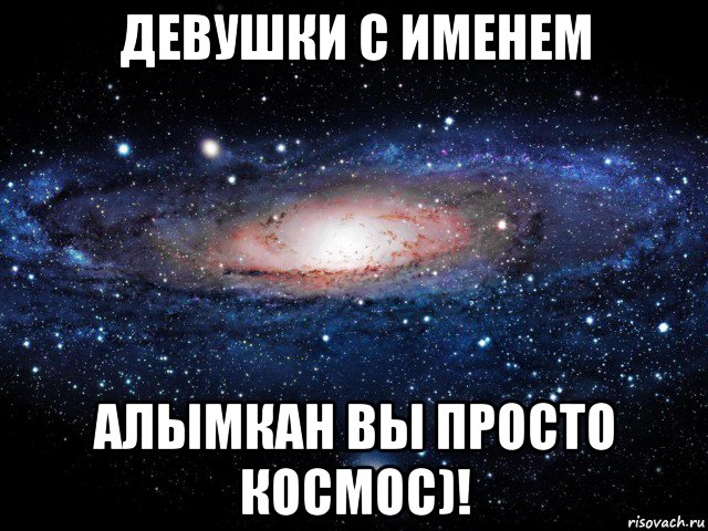 Имена на ал. У каждой Насти должен быть. Девушка вы просто космос. Мемы про Артема и Вику. Каждая Настя.