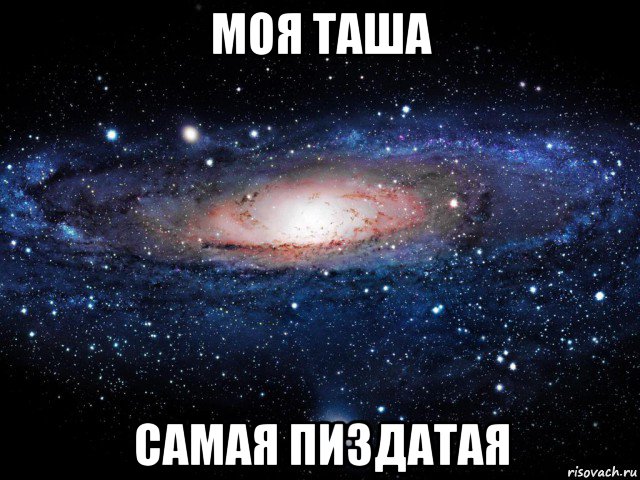 моя таша самая пиздатая, Мем Вселенная