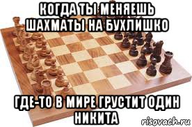 Бухлишки обновление. Шахматы Король мемы. Бухлишко Мем. Цитаты про бухлишко. Игра бухлишко с мемами.