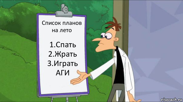 Список планов на лето 1.Спать
2.Жрать
3.Играть АГИ, Комикс   Список