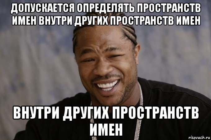 Понять допустить. Xzibit Мем. Xzibit смеется Мем. Длинное имя Мем. Мемы с именем Максим.