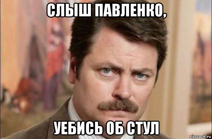 слыш павленко, уебись об стул, Мем  Я человек простой